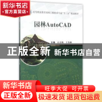 正版 园林AutoCAD 石喜梅 武汉大学出版社 9787307191945 书籍