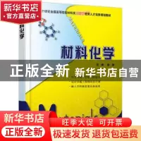 正版 材料化学 宿辉 北京大学出版社 9787301210710 书籍
