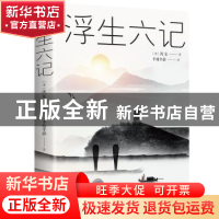 正版 浮生六记 沈复 中国华侨出版社 9787511373304 书籍