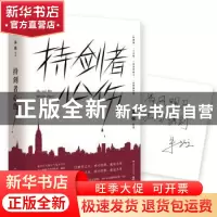 正版 持剑者心伤 朱炫[著] 湖南文艺出版社 9787540485290 书籍