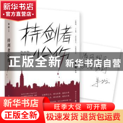 正版 持剑者心伤 朱炫[著] 湖南文艺出版社 9787540485290 书籍