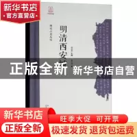 正版 明清西安城 史红帅 西安出版社 9787554129654 书籍