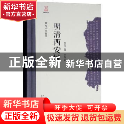 正版 明清西安城 史红帅 西安出版社 9787554129654 书籍