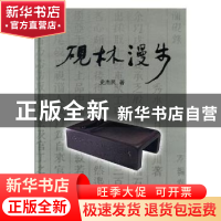正版 砚林漫步 史杰民著 山东美术出版社 9787533045012 书籍