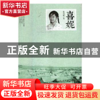 正版 喜妮 侯雪华著 中国文联出版社 9787519027025 书籍