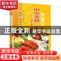 正版 中华美食一本全 陈志田 中国华侨出版社 9787511342829 书籍