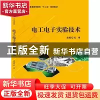 正版 电工电子实验技术 代伟 科学出版社 9787030344106 书籍