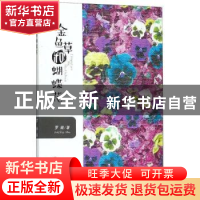 正版 金鱼草和蝴蝶花 罗婧著 中国文联出版社 9787519030148 书籍