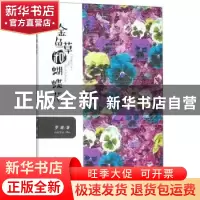 正版 金鱼草和蝴蝶花 罗婧著 中国文联出版社 9787519030148 书籍