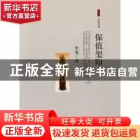 正版 保值玺印 李菀著 百花文艺出版社 9787530655870 书籍
