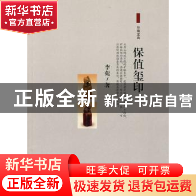 正版 保值玺印 李菀著 百花文艺出版社 9787530655870 书籍