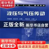 正版 液压与气压传动 李建蓉 化学工业出版社 9787502597849 书籍