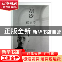 正版 胡适谈史学 胡适著 哈尔滨出版社 9787548413899 书籍