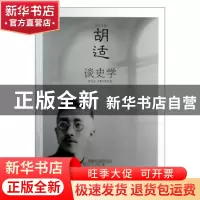 正版 胡适谈史学 胡适著 哈尔滨出版社 9787548413899 书籍