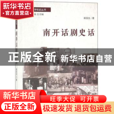 正版 南开话剧史话 崔国良 南开大学出版社 9787310052967 书籍