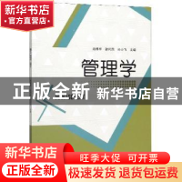 正版 管理学 肖炜华 北京理工大学出版社 9787568273800 书籍