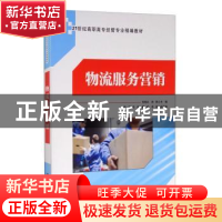 正版 物流服务营销 刘晗兵 清华大学出版社 9787302463320 书籍