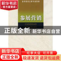 正版 参展营销 王起静 南开大学出版社 9787310033546 书籍