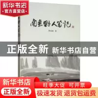 正版 南蛮野人笔记 唐思源 上海文化出版社 9787807406693 书籍