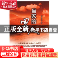 正版 当家的男人 周喜俊 百花文艺出版社 9787530655566 书籍