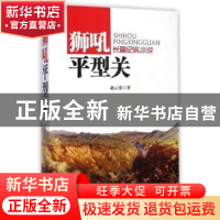 正版 狮吼平型关 赵云常著 团结出版社 9787512630802 书籍