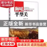 正版 狮吼平型关 赵云常著 团结出版社 9787512630802 书籍