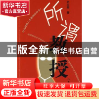 正版 所谓教授 史生荣 著 作家出版社 9787506353052 书籍
