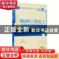 正版 钢结构工程施工 武斌 武汉大学出版社 9787307173552 书籍