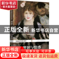 正版 理智与情感 奥斯汀 安徽师范大学出版社 9787811410600 书籍