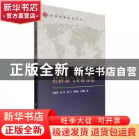 正版 经济景气分析方法 郑桂环 科学出版社 9787030301666 书籍