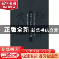 正版 石村诗文集 明郭金台 岳麓书社 9787807613329 书籍