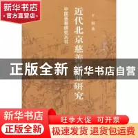 正版 近代北京慈善事业研究 王娟 人民出版社 9787010087795 书籍
