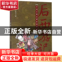 正版 后西游记 无名氏 远方出版社 9787555500834 书籍