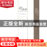 正版 删论语 (美)李耕 河南教育出版社 9787534758164 书籍