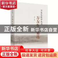 正版 万友生医案选 王鱼门 中国中医药出版社 9787513235891 书籍