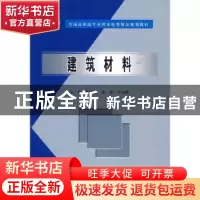 正版 建筑材料 傅凌云 中国水利水电出版社 9787508431642 书籍