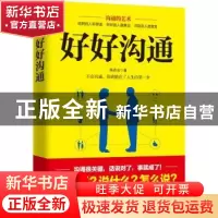 正版 好好沟通 陈志云著 广东人民出版社 9787218120393 书籍