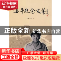 正版 娄平纪念文集 陶江 南开大学出版社 9787310034017 书籍