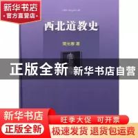 正版 西北道教史 樊光春著 商务印书馆 9787100069953 书籍