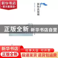 正版 国际法原理 欧阳安 中国社会科学出版社 9787500493815 书籍