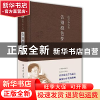 正版 告别橙色梦 陈思和 广东人民出版社 9787218121338 书籍