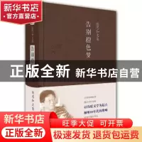 正版 告别橙色梦 陈思和 广东人民出版社 9787218121338 书籍