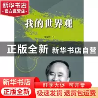 正版 我的世界观 张蕴岭 中国社会科学出版社 9787500497523 书籍
