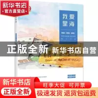 正版 我爱星海 张羽弦文 广东人民出版社 9787218122731 书籍