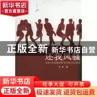 正版 还我风骚 王京著 作家出版社 9787506358576 书籍