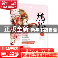 正版 鸩心:上 红摇著 广东旅游出版社 9787557002411 书籍