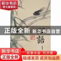 正版 心语 薛秀武著 山西人民出版社 9787203072980 书籍