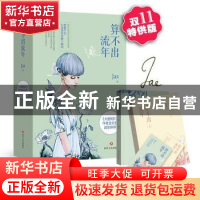 正版 算不出流年 Jas著 四川文艺出版社 9787541143694 书籍