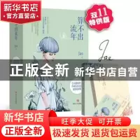 正版 算不出流年 Jas著 四川文艺出版社 9787541143694 书籍
