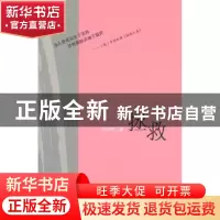 正版 拯救 刘诗伟著 作家出版社 9787506358293 书籍